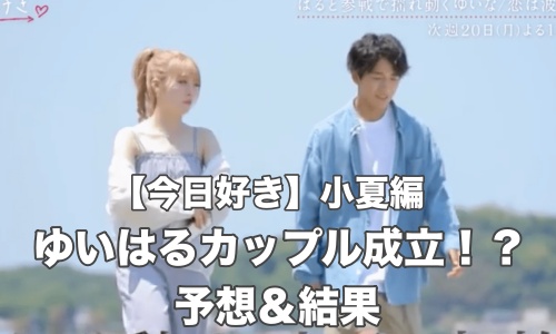今日好き小夏 ゆいはる ゆいな おおはる カップル成立 予想 結果 お役立ちニュース速報