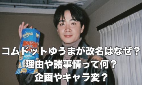 コムドットゆうまが改名はなぜ？理由や諸事情って何？企画やキャラ変？ | お役立ちニュース速報